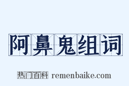 阿鼻鬼组词是什么意思的图片